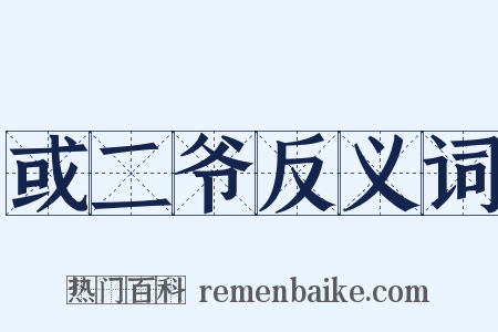 或二爷反义词是什么意思的图片